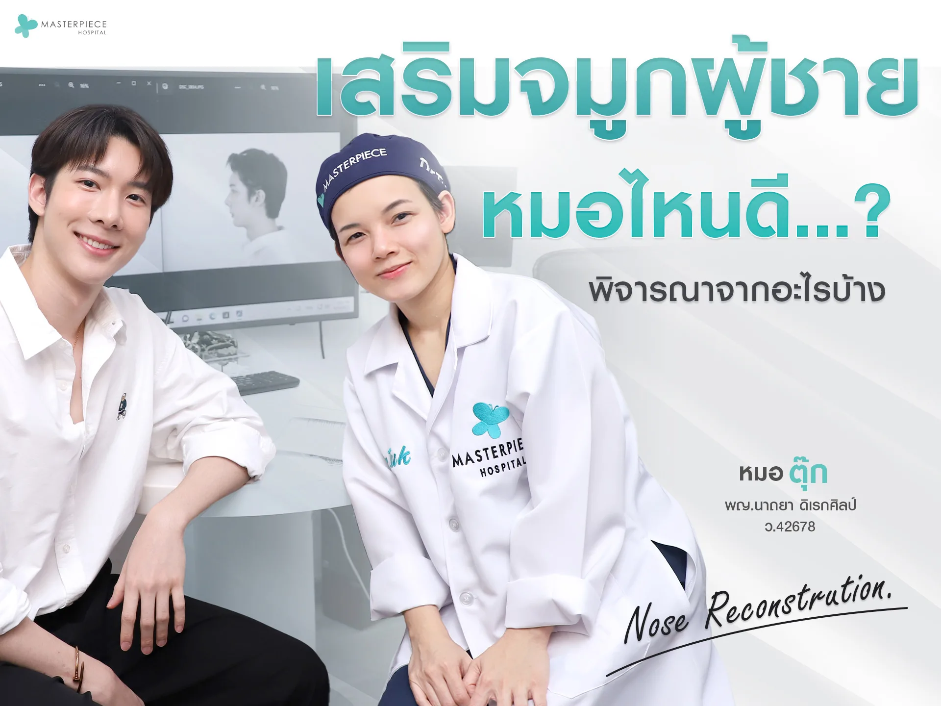 เสริมจมูกผู้ชาย-หมอไหนดี-พิจารณาอะไรบ้าง