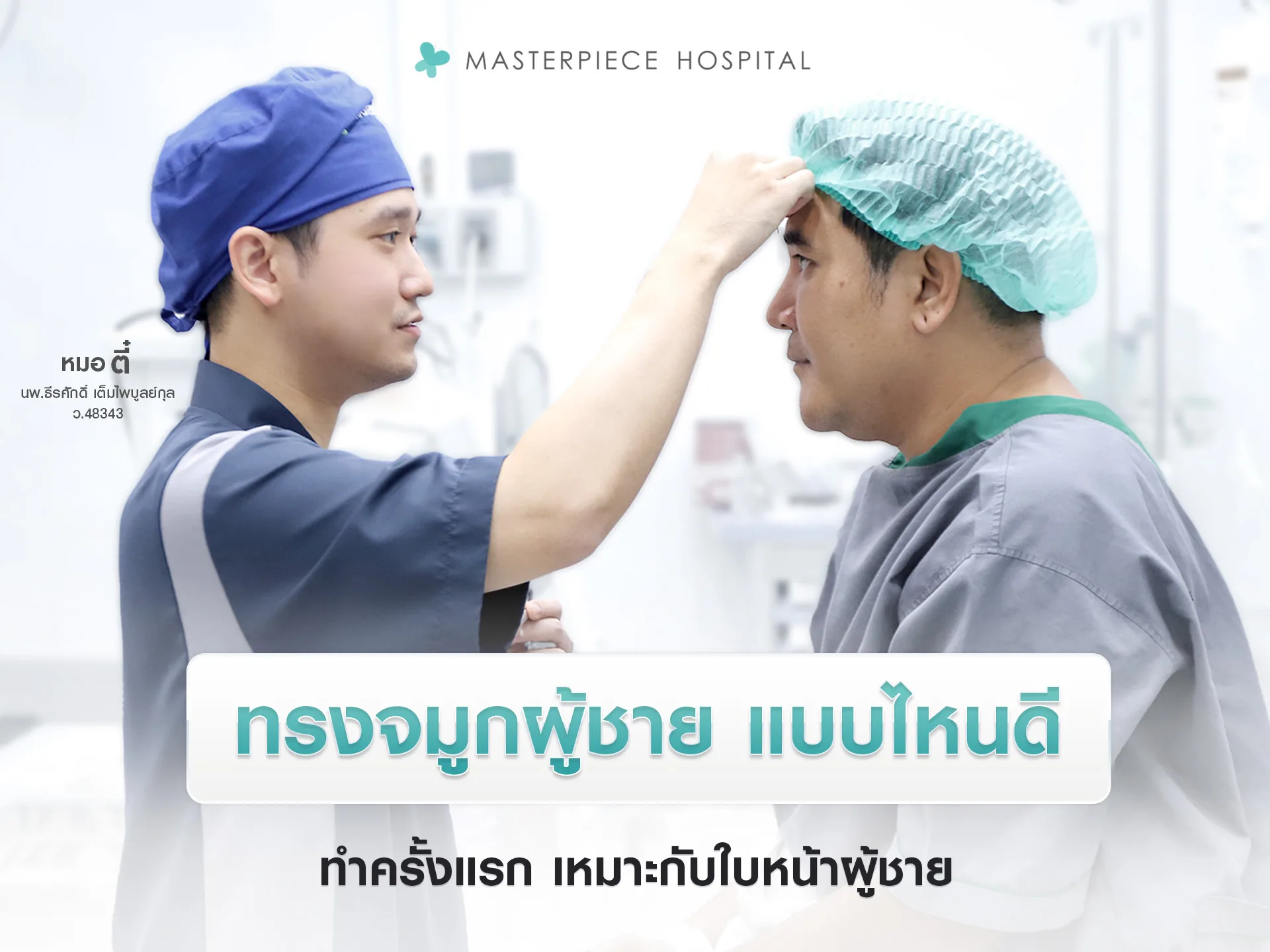 ทรงจมูกผู้ชาย แบบไหนดี