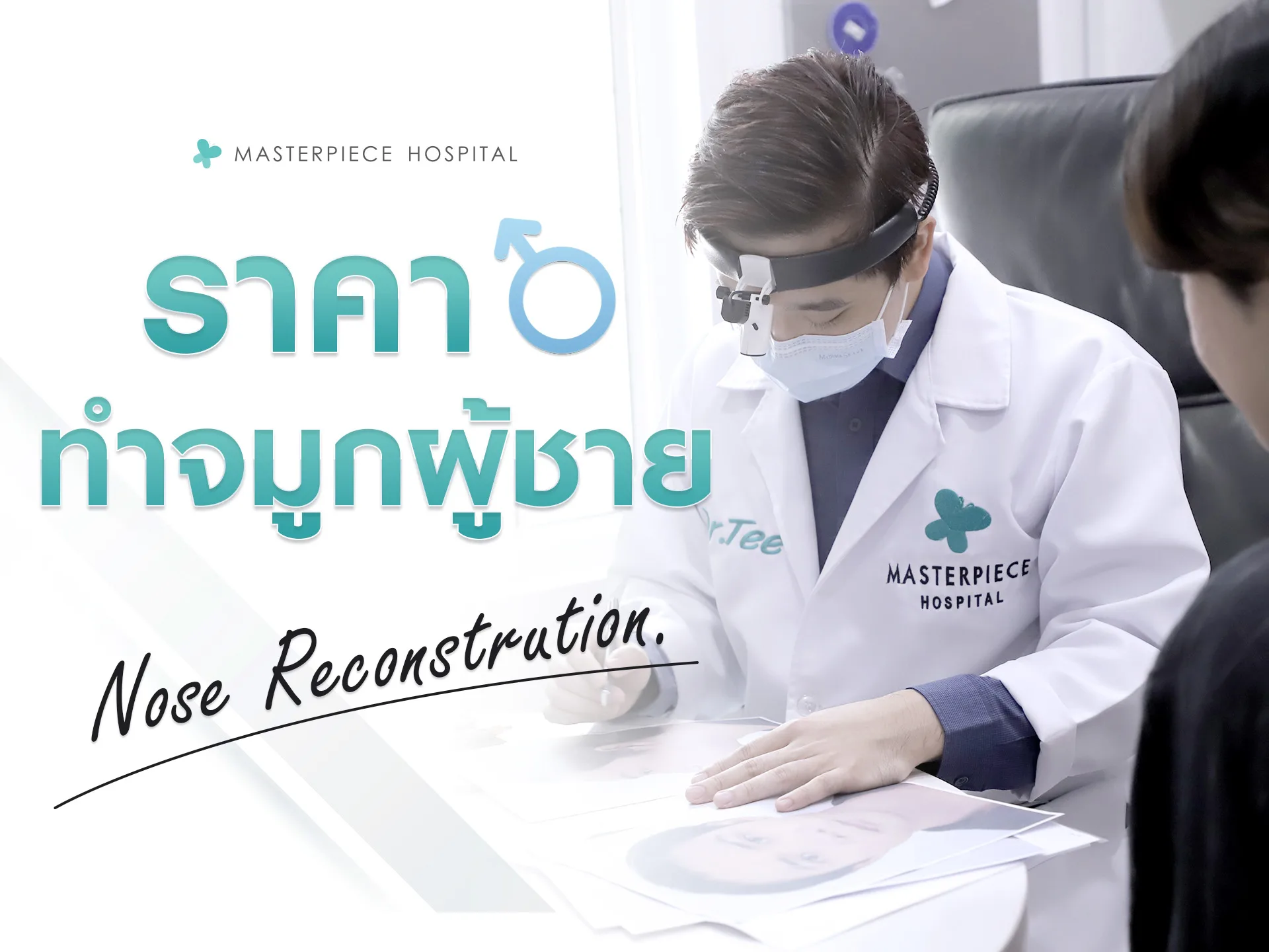 ราคาทำจมูกผู้ชาย