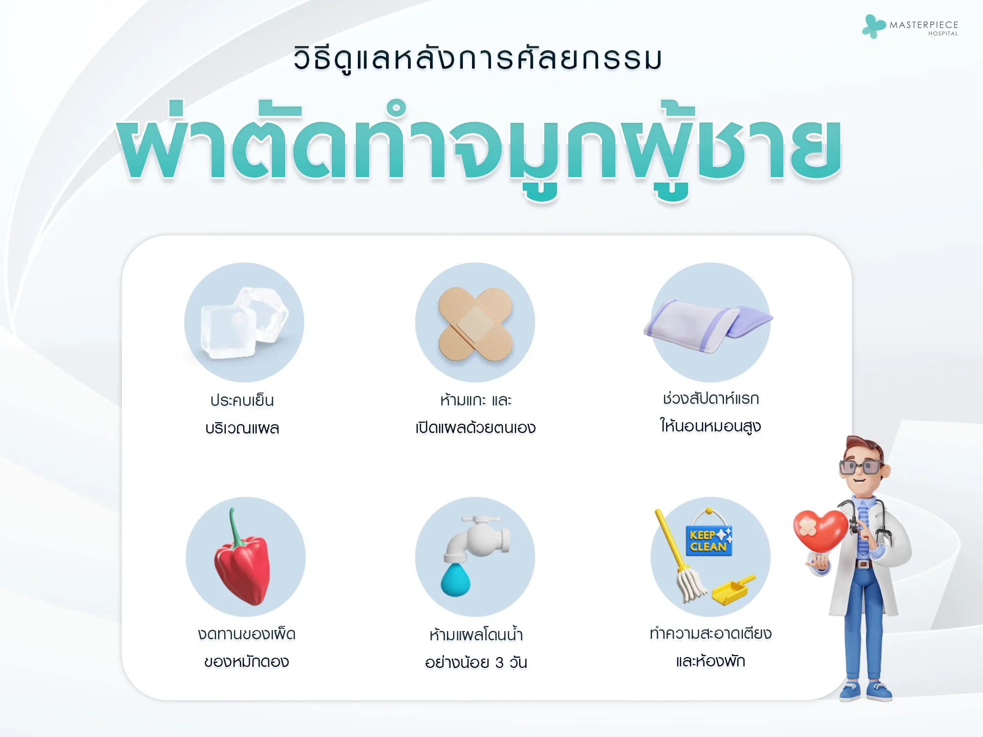 วิธีดูแลหลังผ่าตัดทำจมูกผู้ชาย