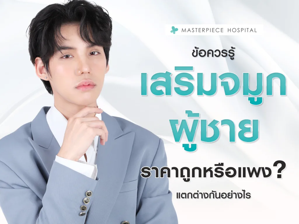ข้อควรรู้ ก่อนเสริมจมูกผู้ชาย
