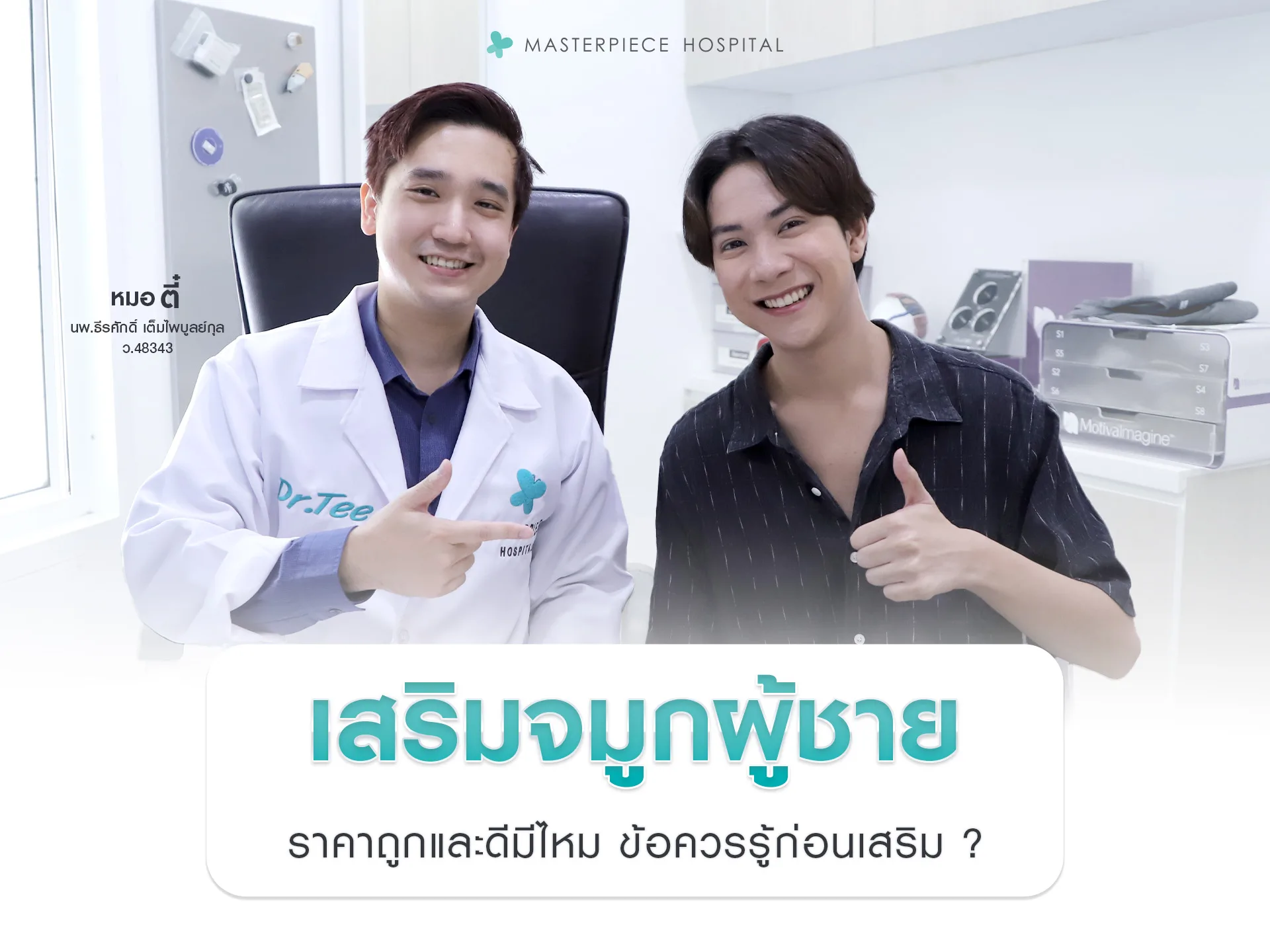 เสริมจมูกผู้ชาย ราคาถูกและดีมีไหม