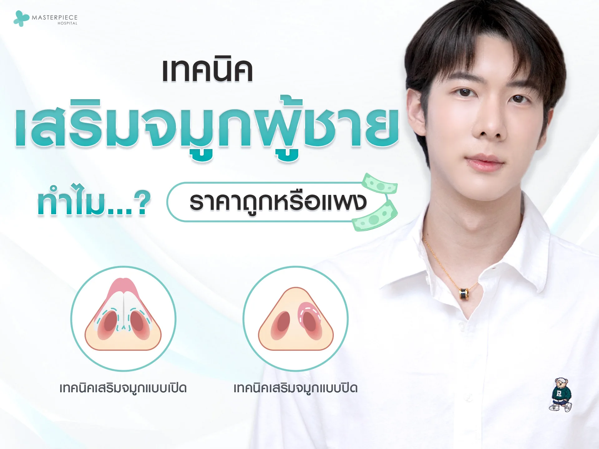 เทคนิคเสริมจมูกผู้ชาย-ทำไมราคาถูกหรือแพง