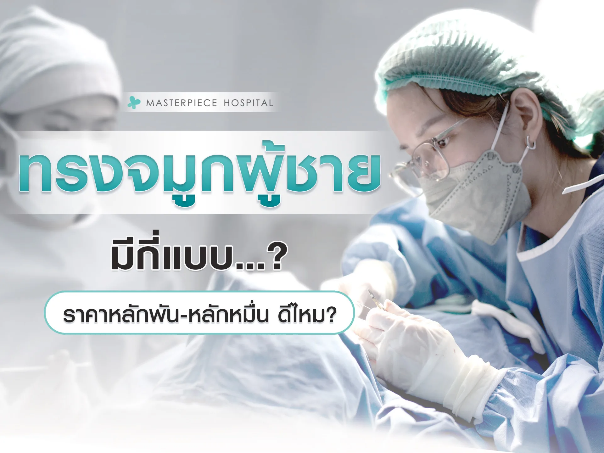 ทรงจมูกสำหรับผู้ชาย มีกี่แบบ
