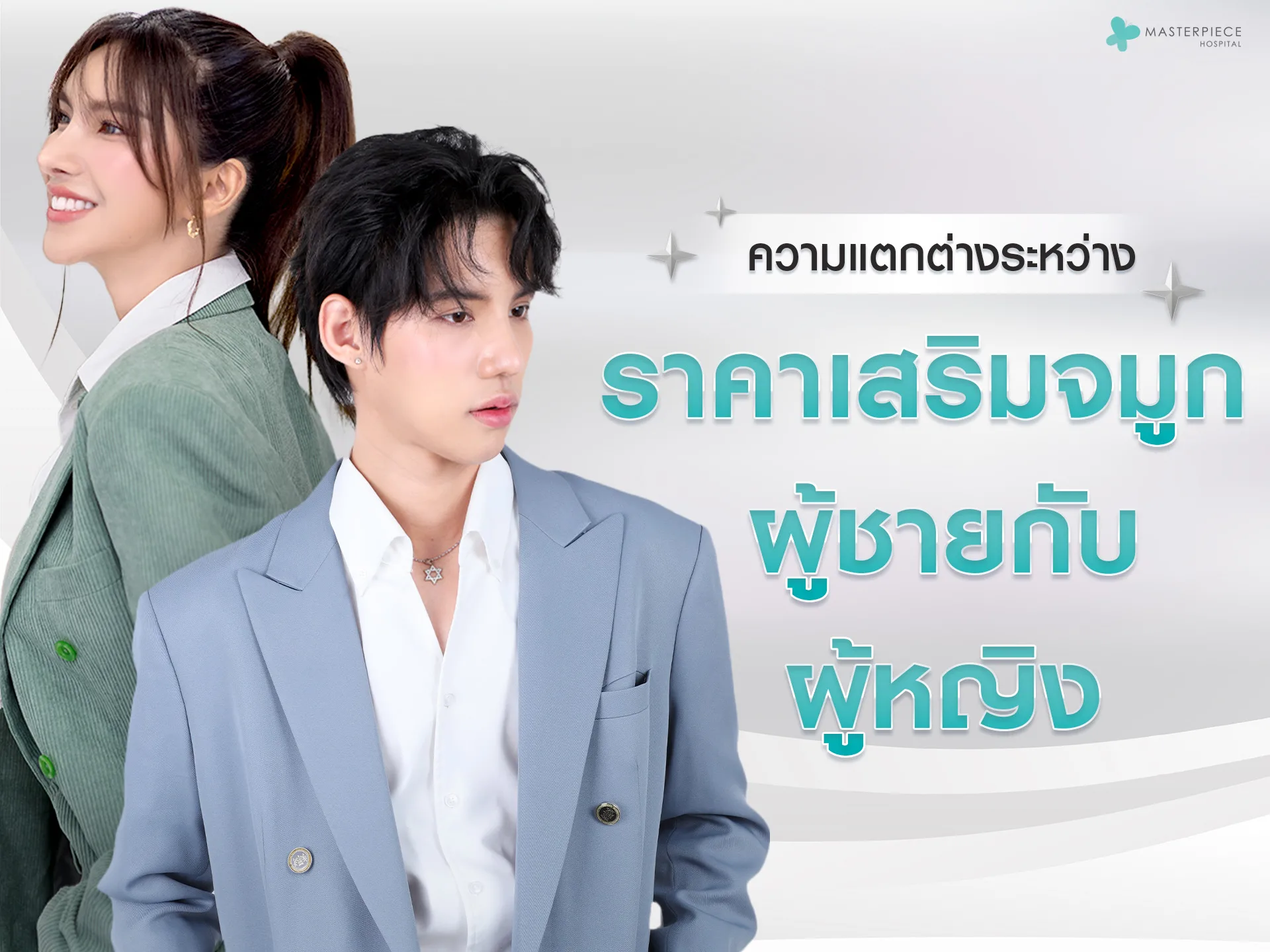 ความแตกต่างระหว่าง ราคาทำจมูกผู้ชายกับทำจมูกผู้หญิง