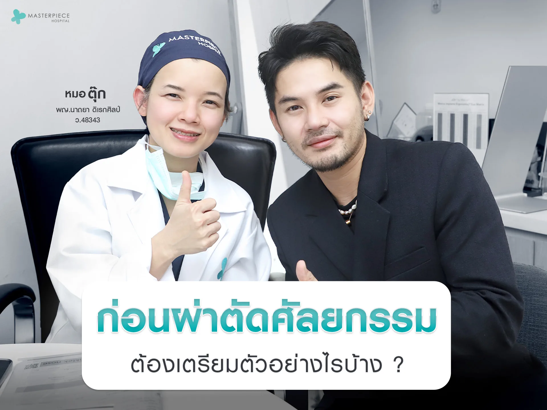 ก่อนผ่าตัดศัลยกรรมจมูกผู้ชาย-ต้องเตรียมตัวอย่างไร