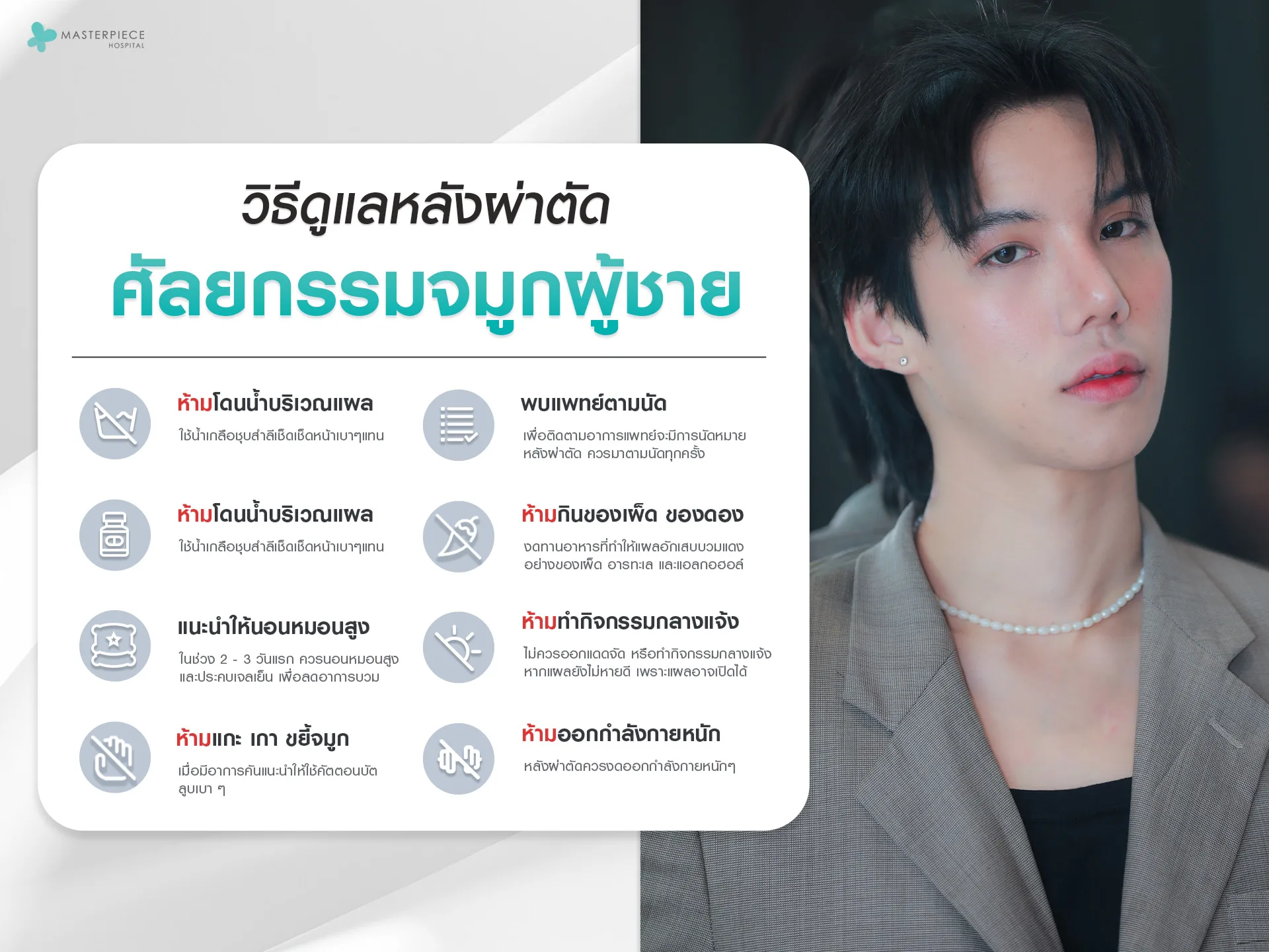 วิธีดูแลหลังผ่าตัดศัลยกรรมจมูกผู้ชาย