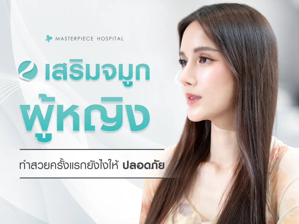 เสริมจมูกผู้หญิง-ทำสวยครั้งแรกยังไงให้ปลอดภัย