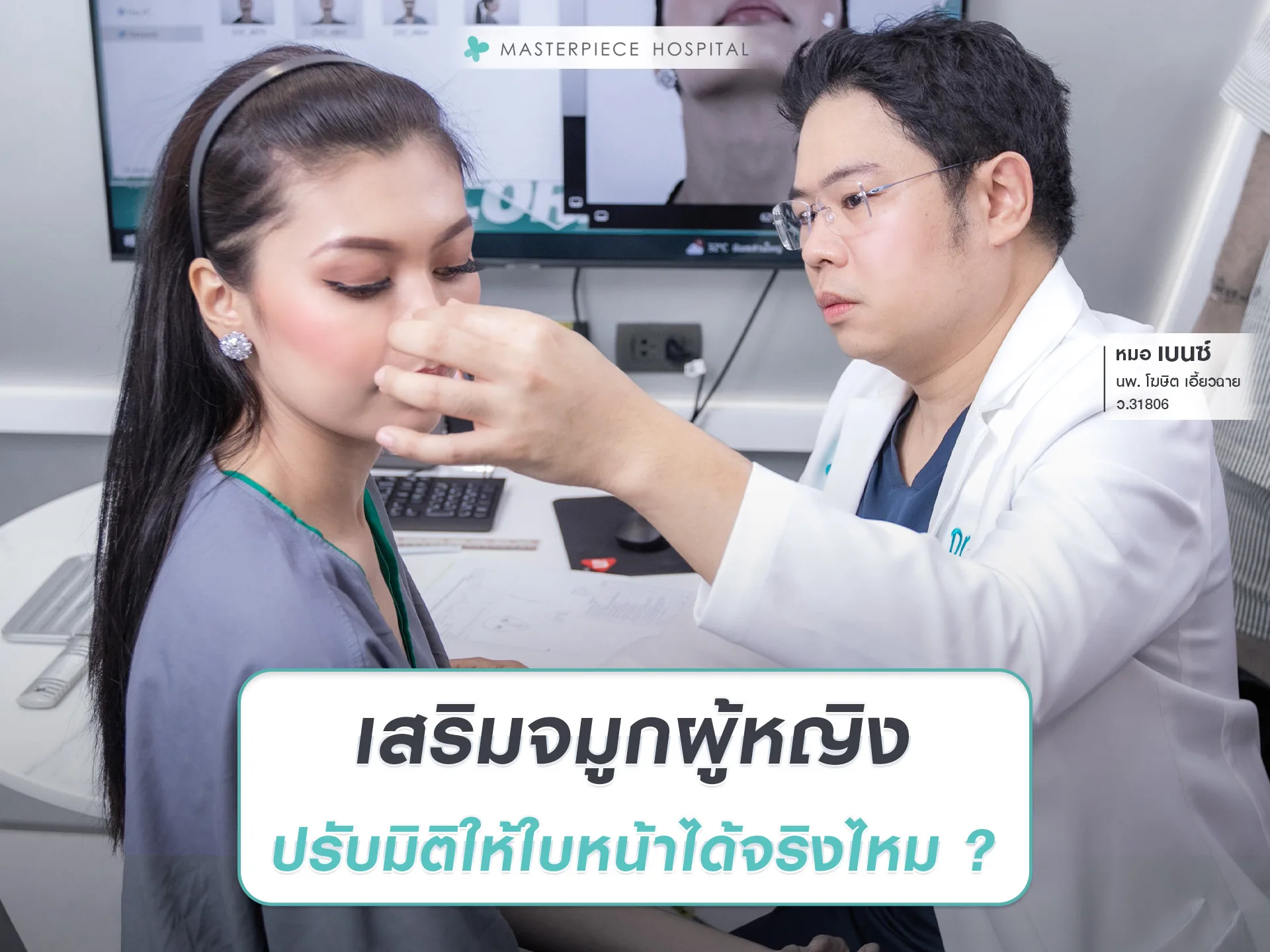เสริมจมูกผู้หญิง ปรับมิติใบหน้าได้จริงไหม?