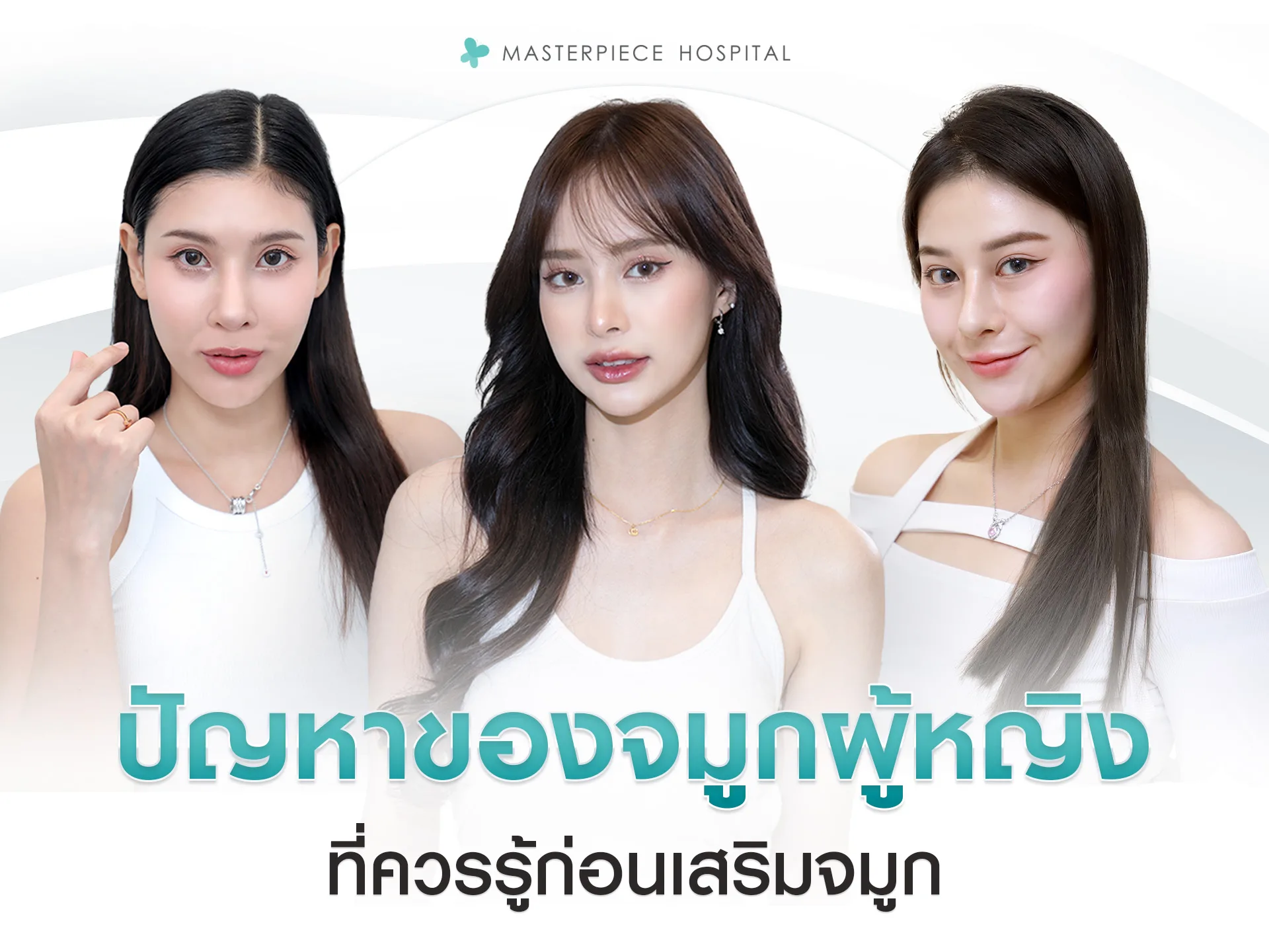 ปัญหาของจมูกผู้หญิง-ที่ควรรู้ก่อนเสริมจมูก