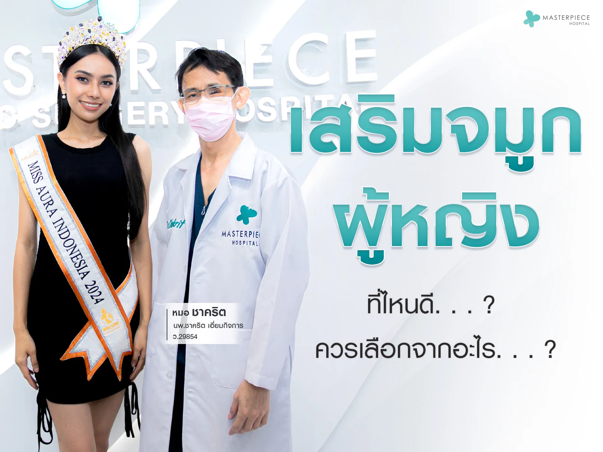เสริมจมูกผู้หญิงที่ไหนดี-ควรเลือกจากอะไร