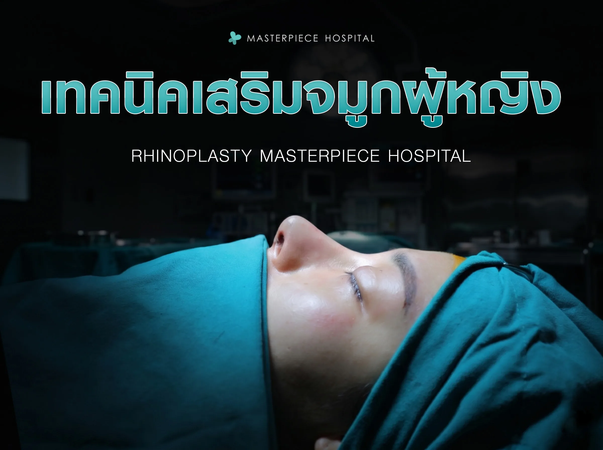 เทคนิคเสริมจมูกผู้หญิง มาสเตอร์พีช