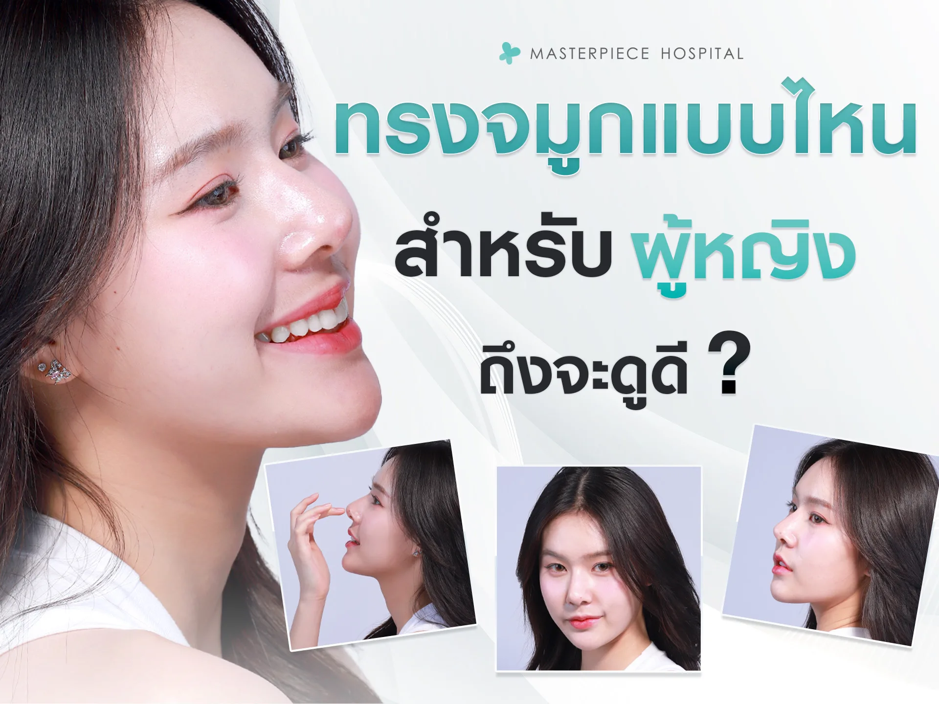 ทรงจมูกแบบไหน สำหรับผู้หญิงถึงจะดูดี