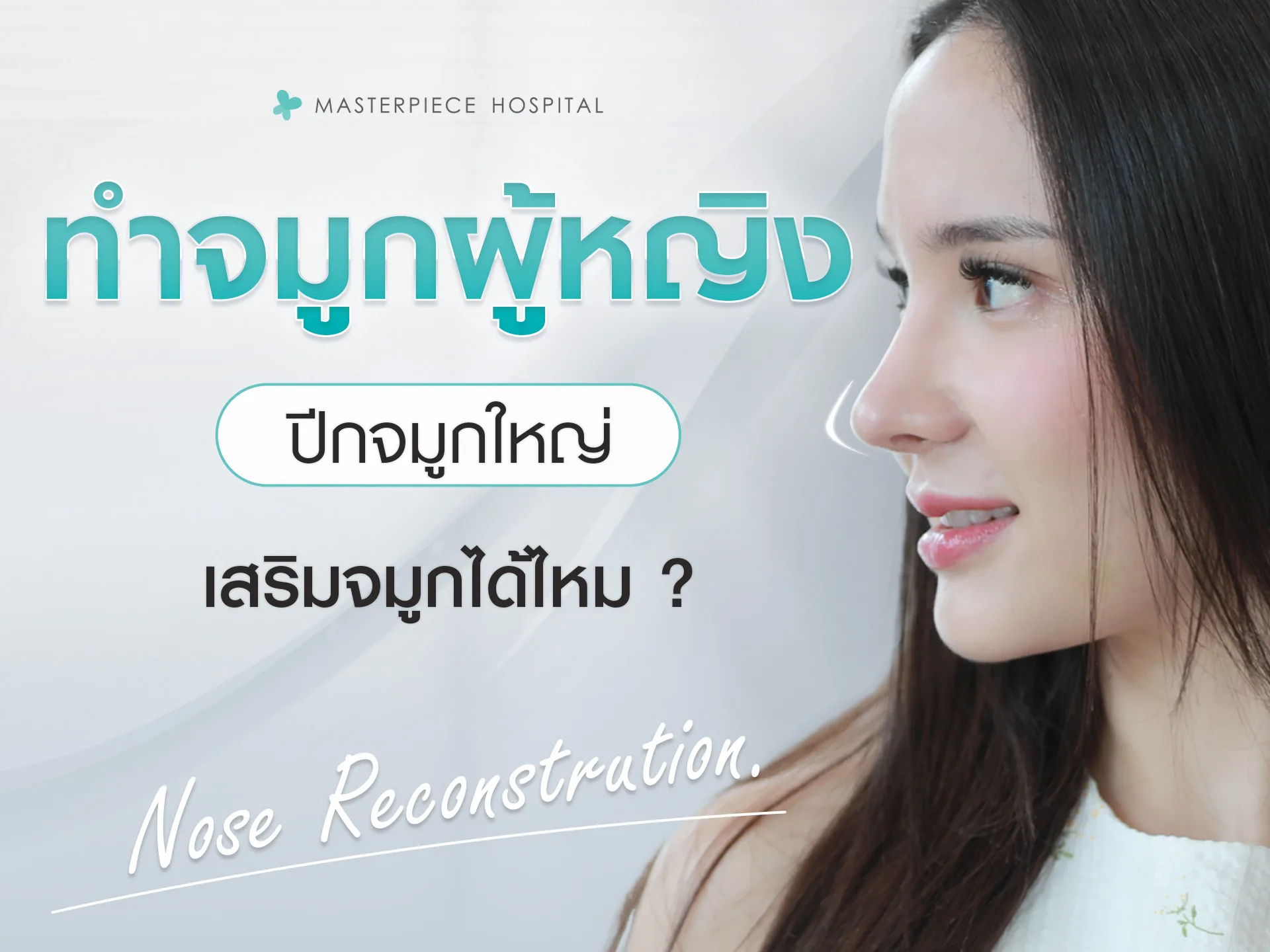 ทำจมูกผู้หญิง ปีกจมูกใหญ่เสริมจมูกได้ไหม?