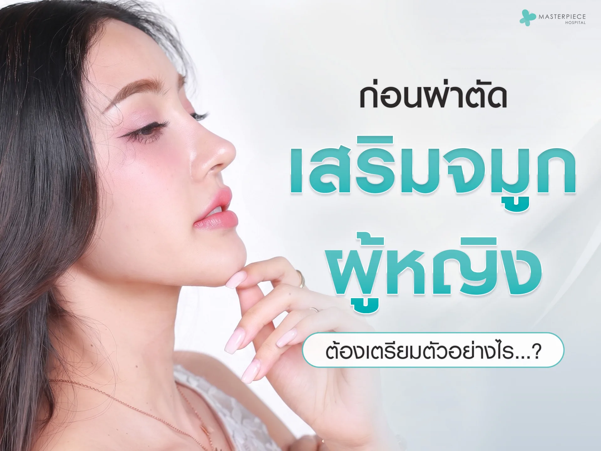 ก่อนผ่าตัดเสริมจมูกผู้หญิง