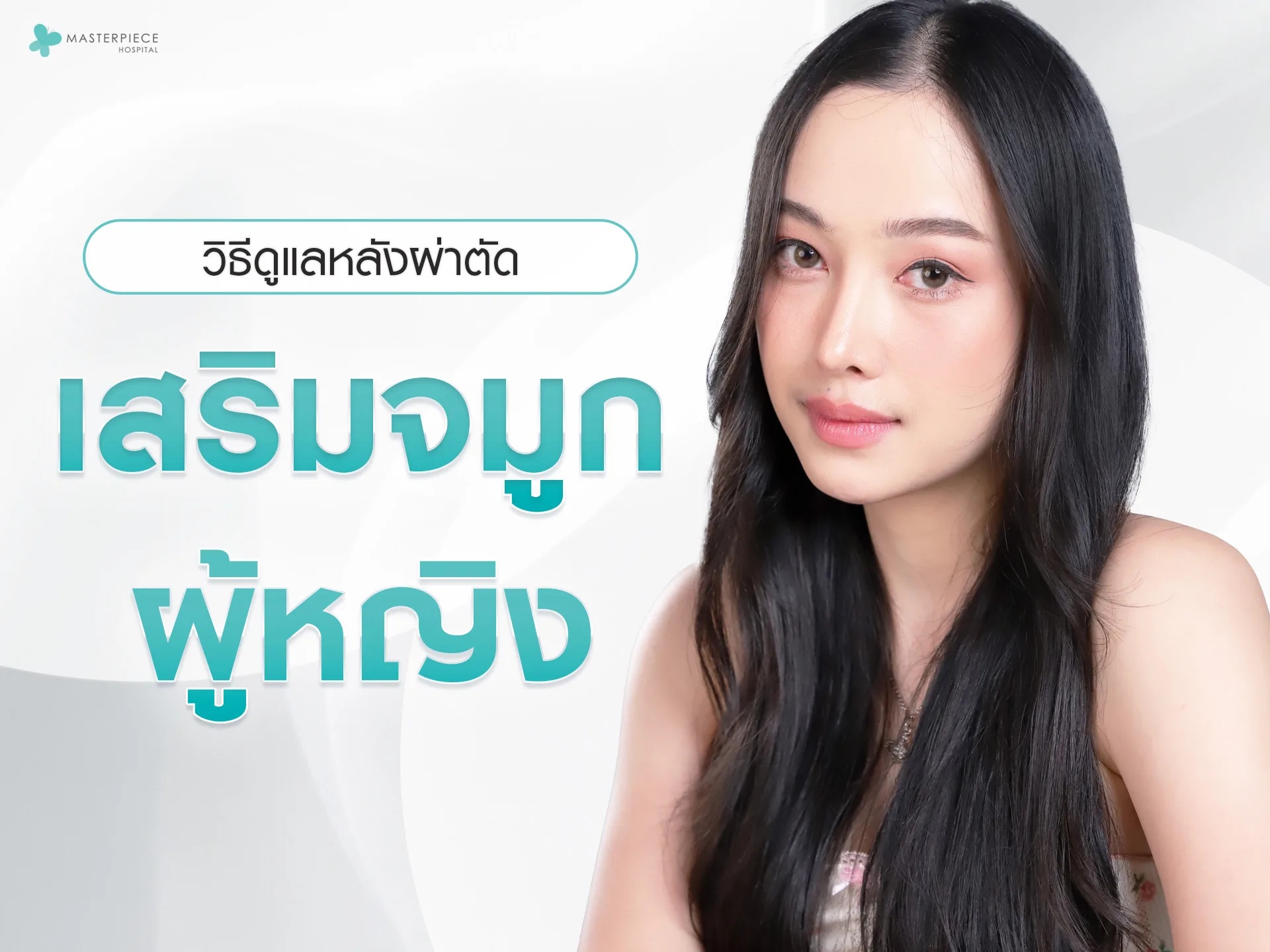วิธีดูแลหลังผ่าตัดเสริมจมูกผู้หญิง