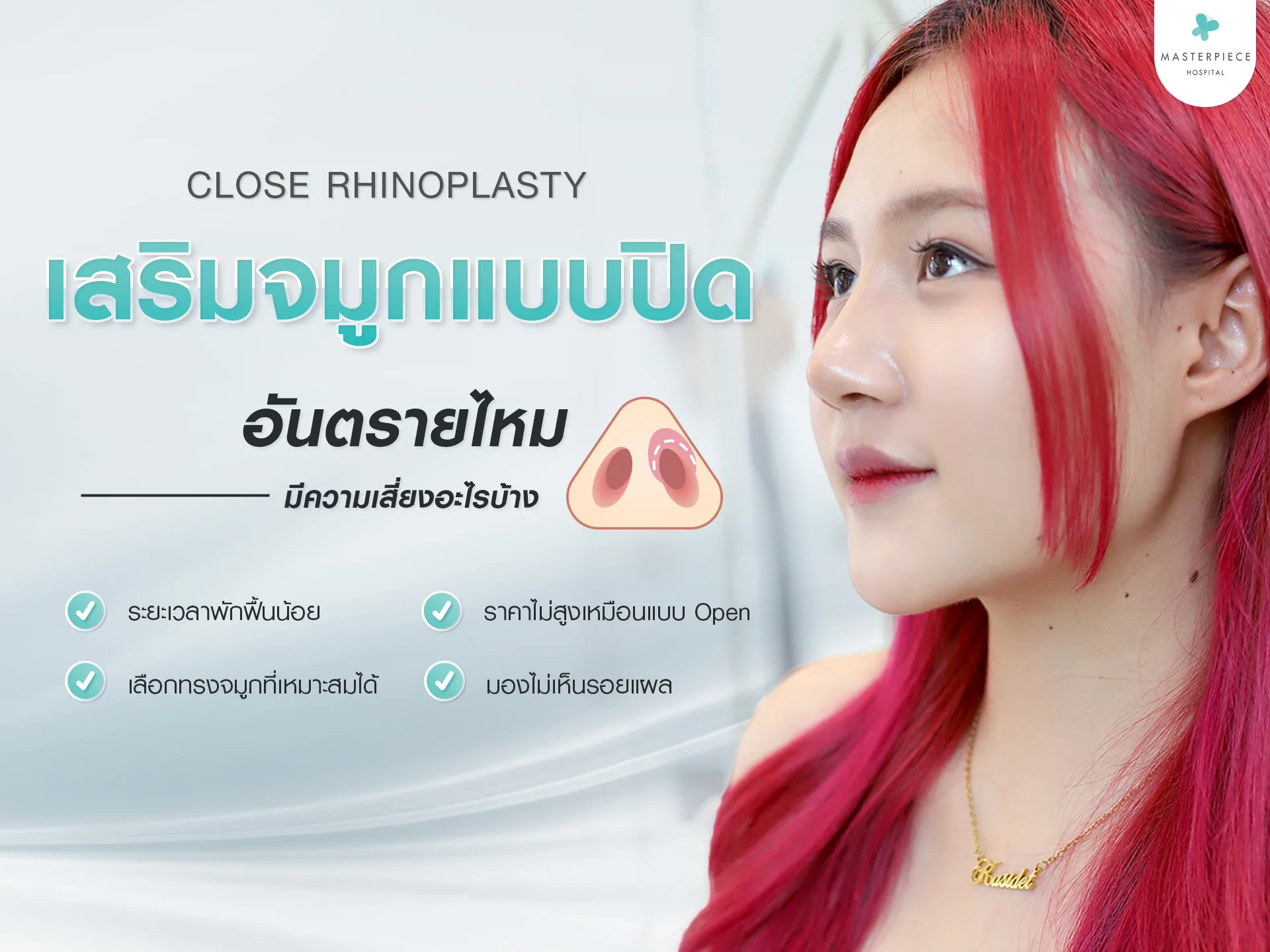 เสริมจมูกแบบปิด อันตรายไหม
