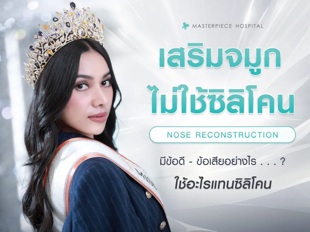 เสริมจมูกไม่ใช้ซิลิโคน
