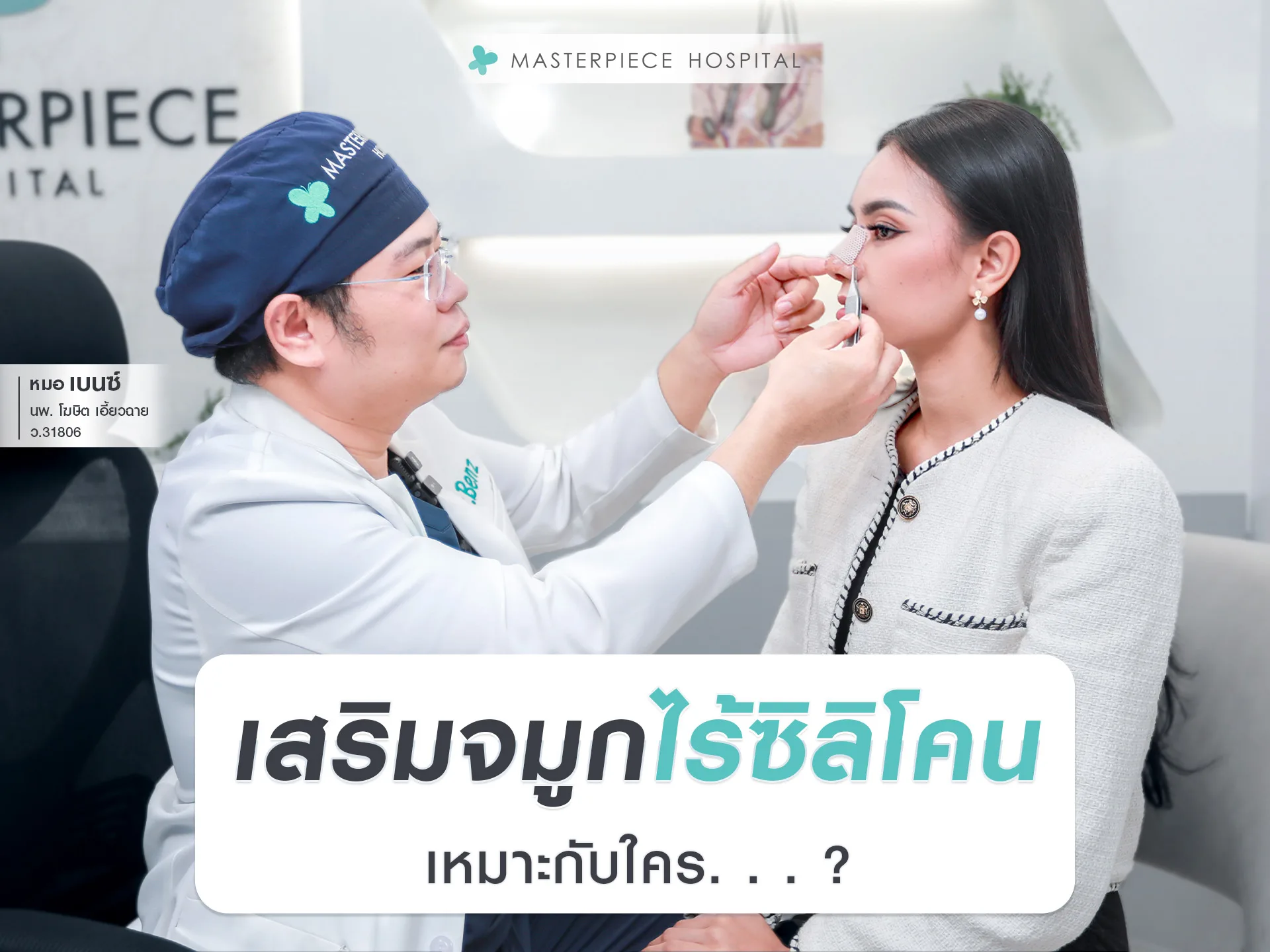 เสริมจมูกไร้ซิลิโคน-เหมาะกับใคร