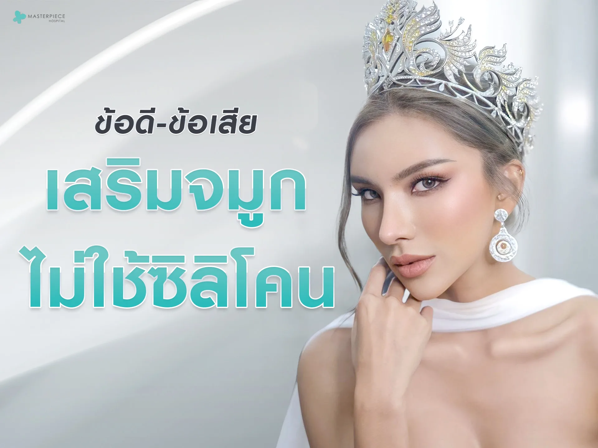 ข้อดีข้อเสียเสริมจมูกไม่ใช้ซิลิโคน