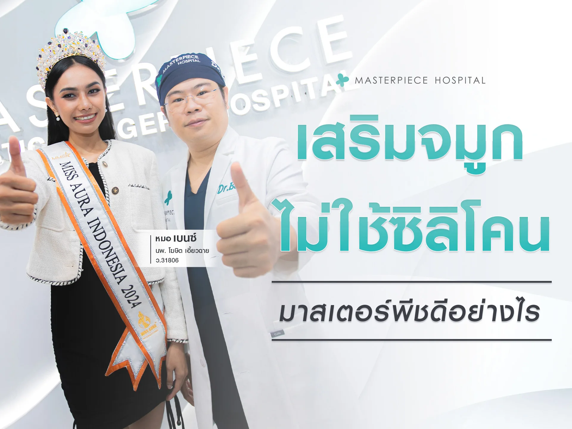เสริมจมูกไม่ใช้ซิลิโคนมาสเตอร์พีชดีอย่างไร
