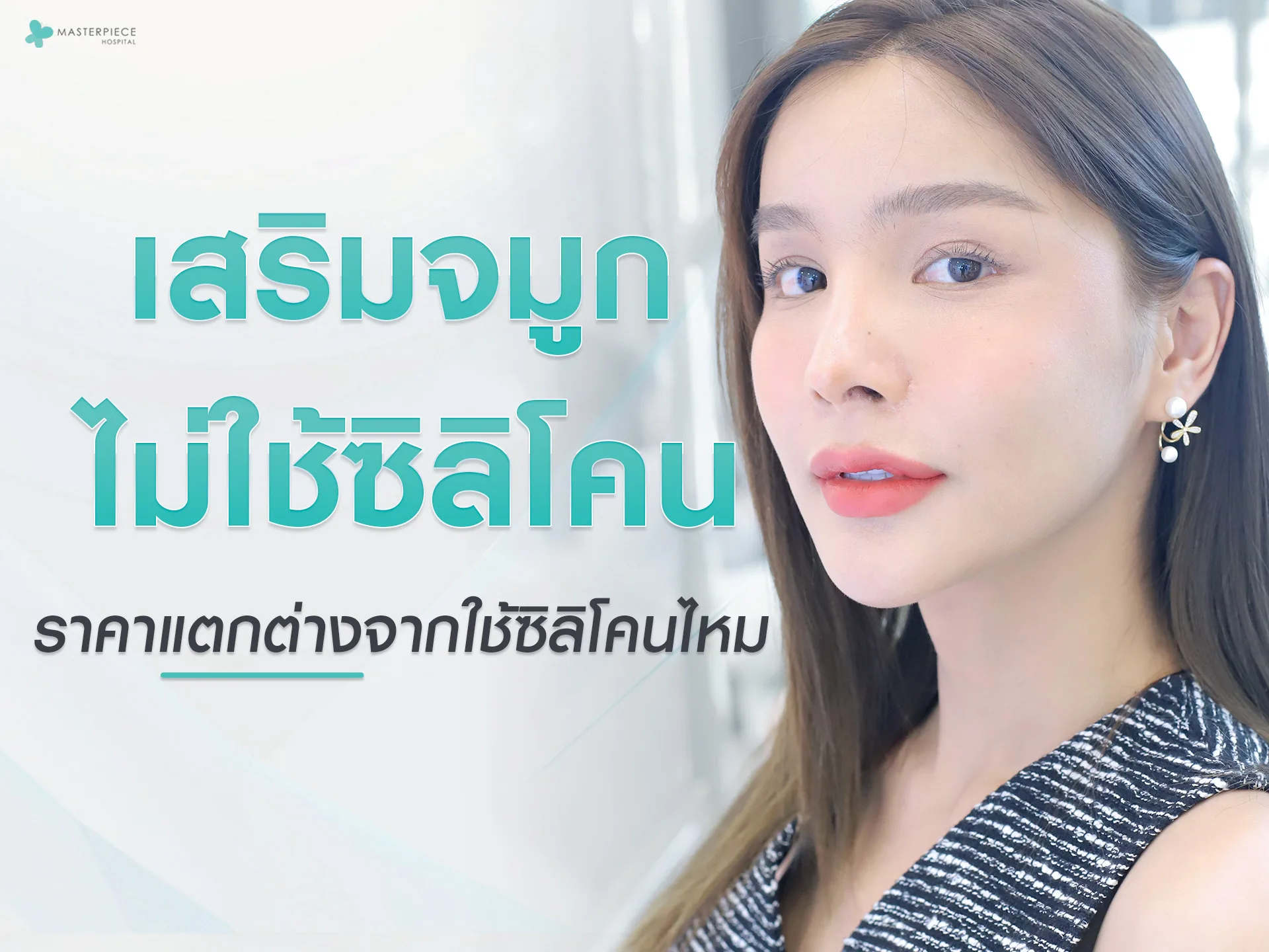 เสริมจมูกไม่ใช้ซิลิโคน ราคาแตกต่างจากใช้ซิลิโคนไหม