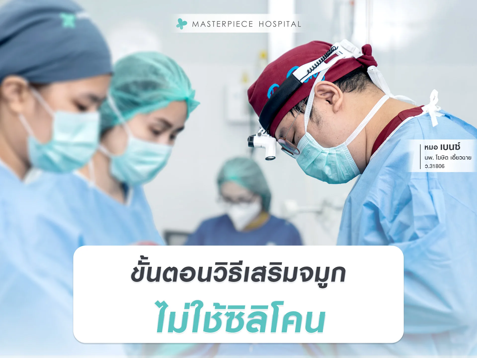 ขั้นตอนวิธีเสริมจมูกไม่ใช้ซิลิโคน