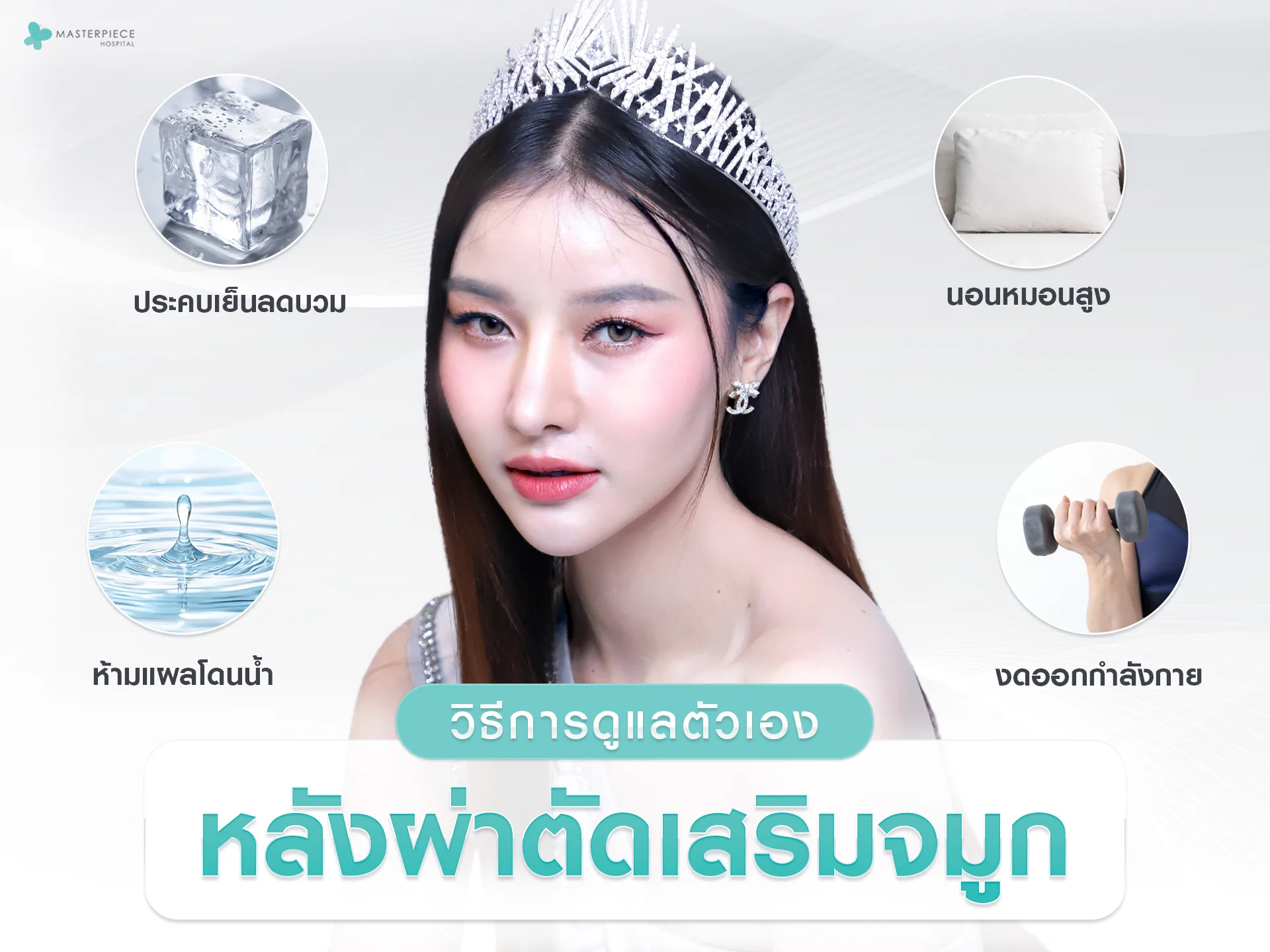 การดูแลตัวเองหลังผ่าตัดจมูก