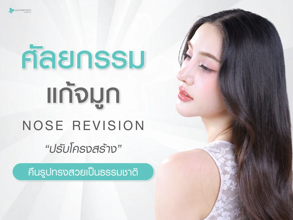 ศัลยกรรมแก้จมูก (Nose Revision) ปรับโครงสร้าง คืนรูปทรงสวยเป็นธรรมชาติ
