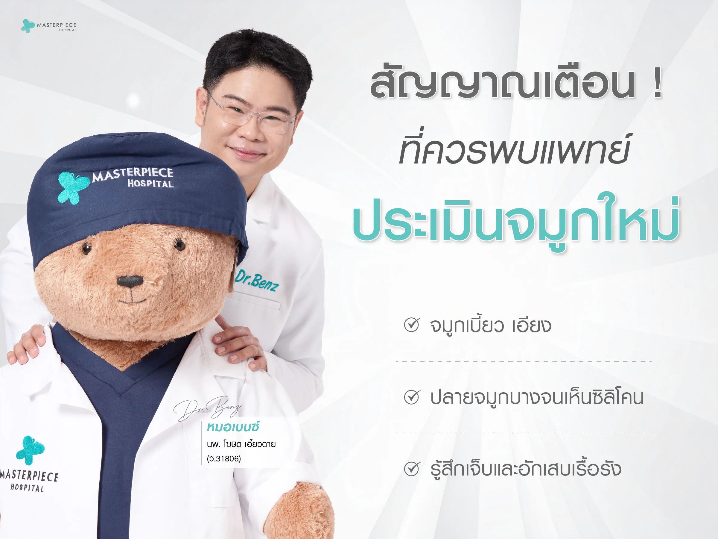 สัญญาณเตือนที่ควรพบแพทย์ประเมินจมูกใหม่