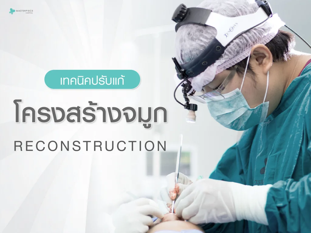 เทคนิคปรับแก้โครงสร้างจมูก (Reconstruction)
