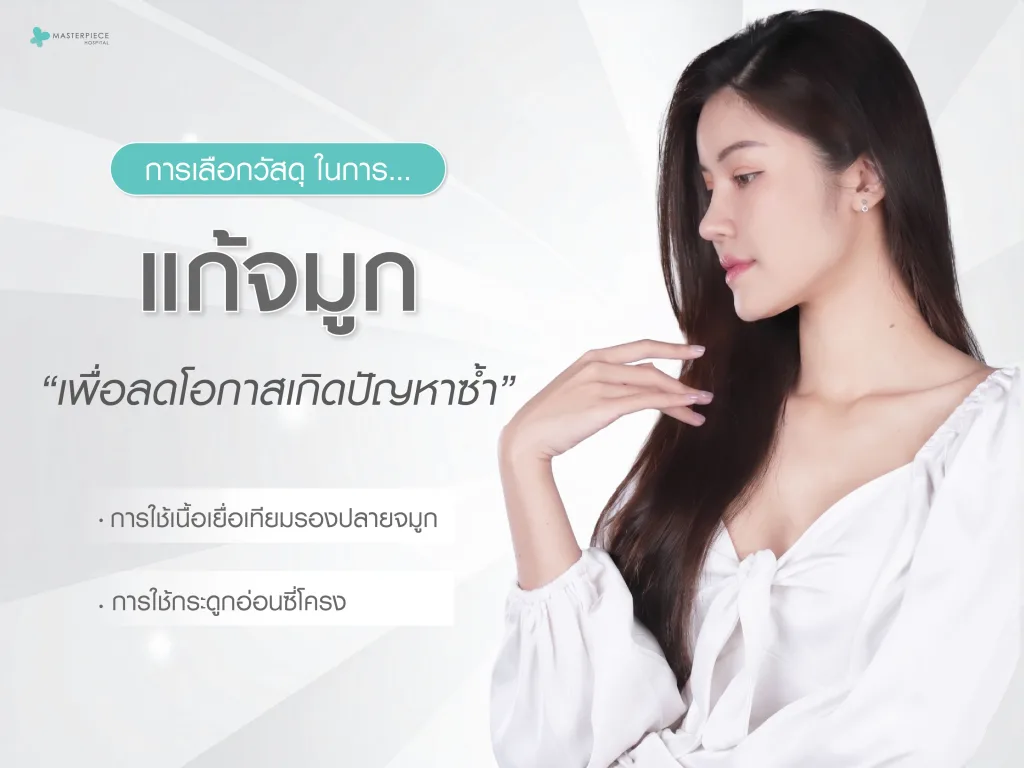 การเลือกวัสดุในการแก้จมูก เพื่อลดโอกาสเกิดปัญหาซ้ำ