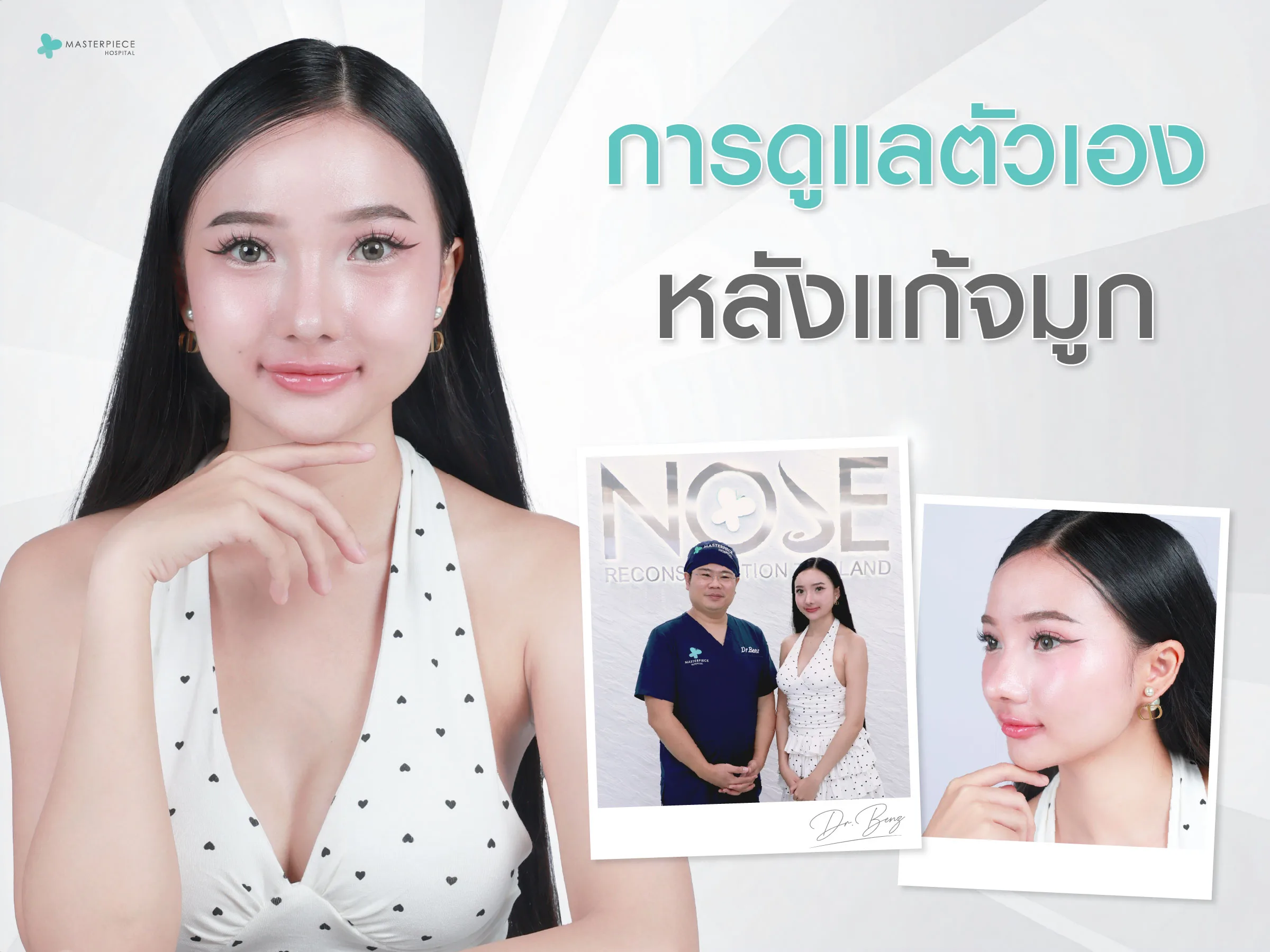 การดูแลตัวเองหลังแก้จมูก