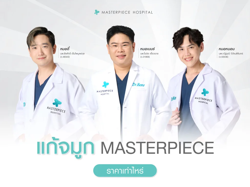แก้จมูกที่มาสเตอร์พีชราคาเท่าไหร่