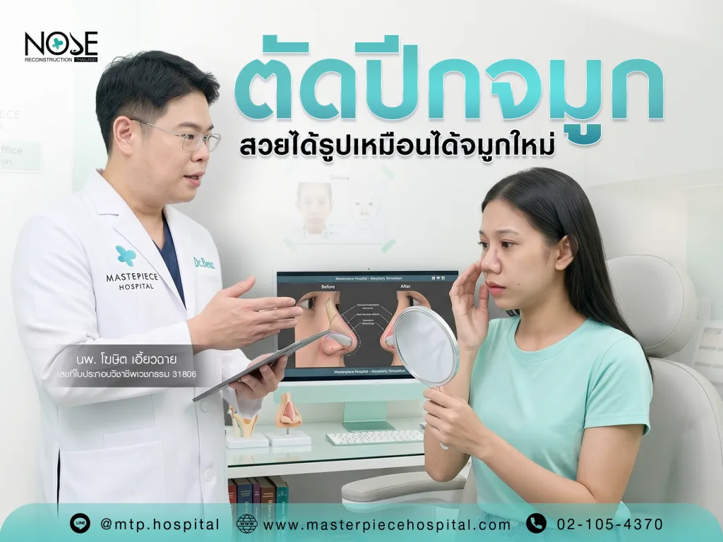 รีวิวตัดปีกจมูก เทคนิคซ่อนแผล