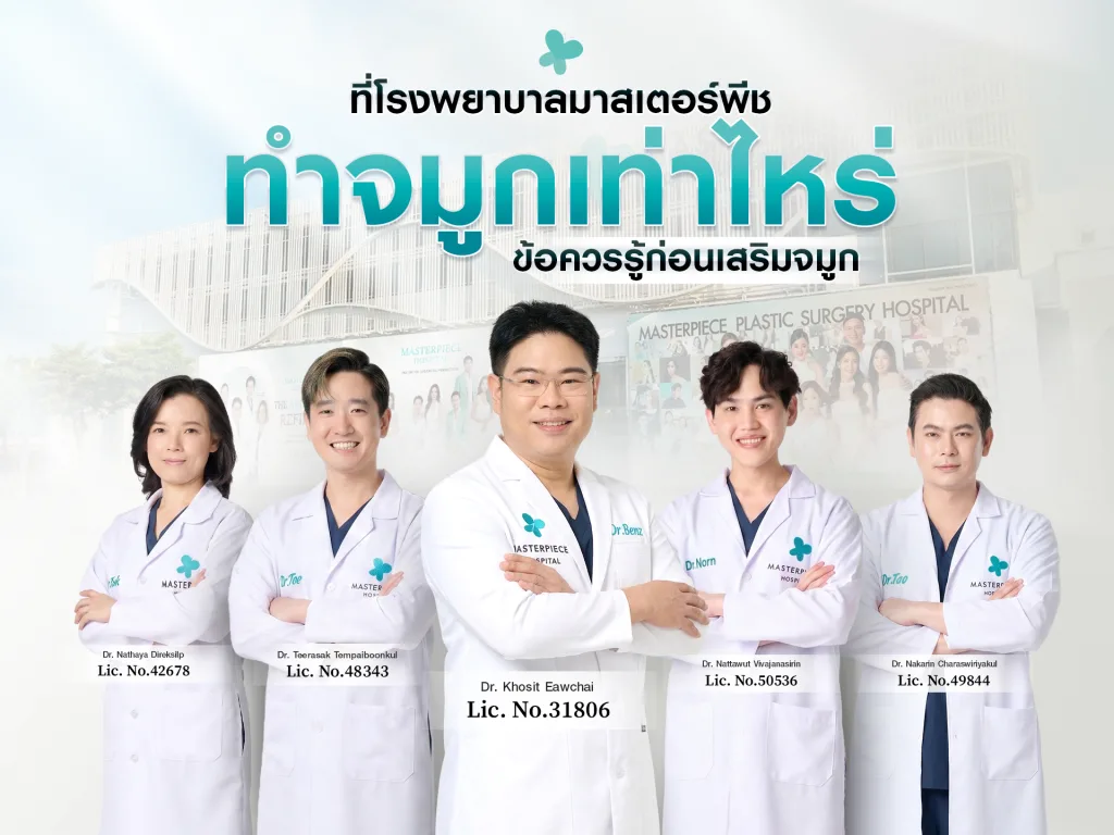 โรงพยาบาลมาสเตอร์พีชทําจมูกราคาเท่าไหร่