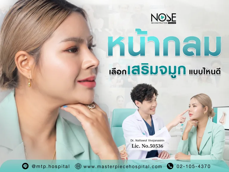 ทรงจมูกหน้ากลม เลือกเสริมจมูกแบบไหนดี