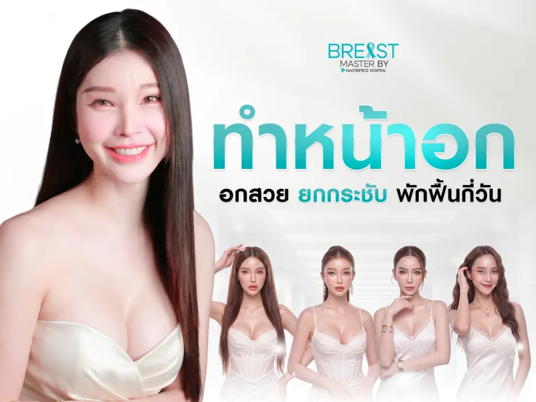 ทำหน้าอก อกอึ๋ม อกสวย ยกกระชับ พักฟื้นกี่วัน