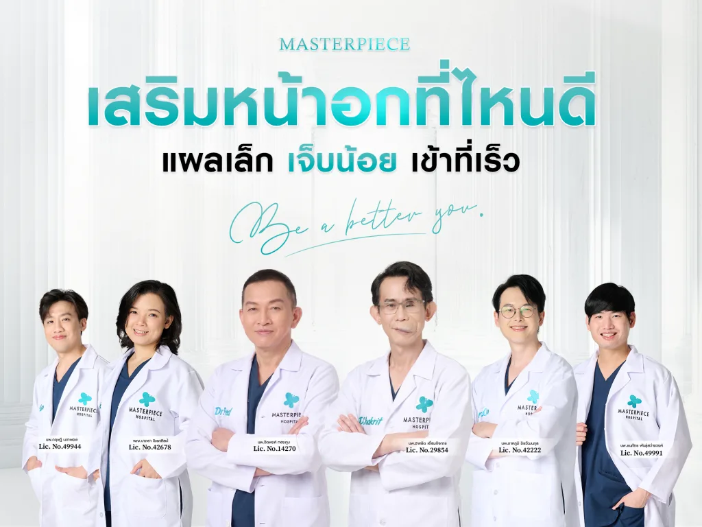 เสริมหน้าอกที่ไหนดี แผลเล็ก เจ็บน้อย เข้าที่เร็ว