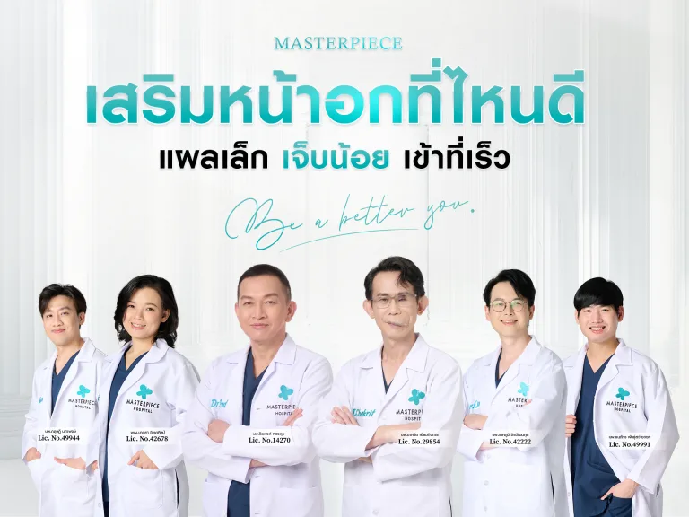 เสริมหน้าอกที่ไหนดี แผลเล็ก เจ็บน้อย เข้าที่เร็ว