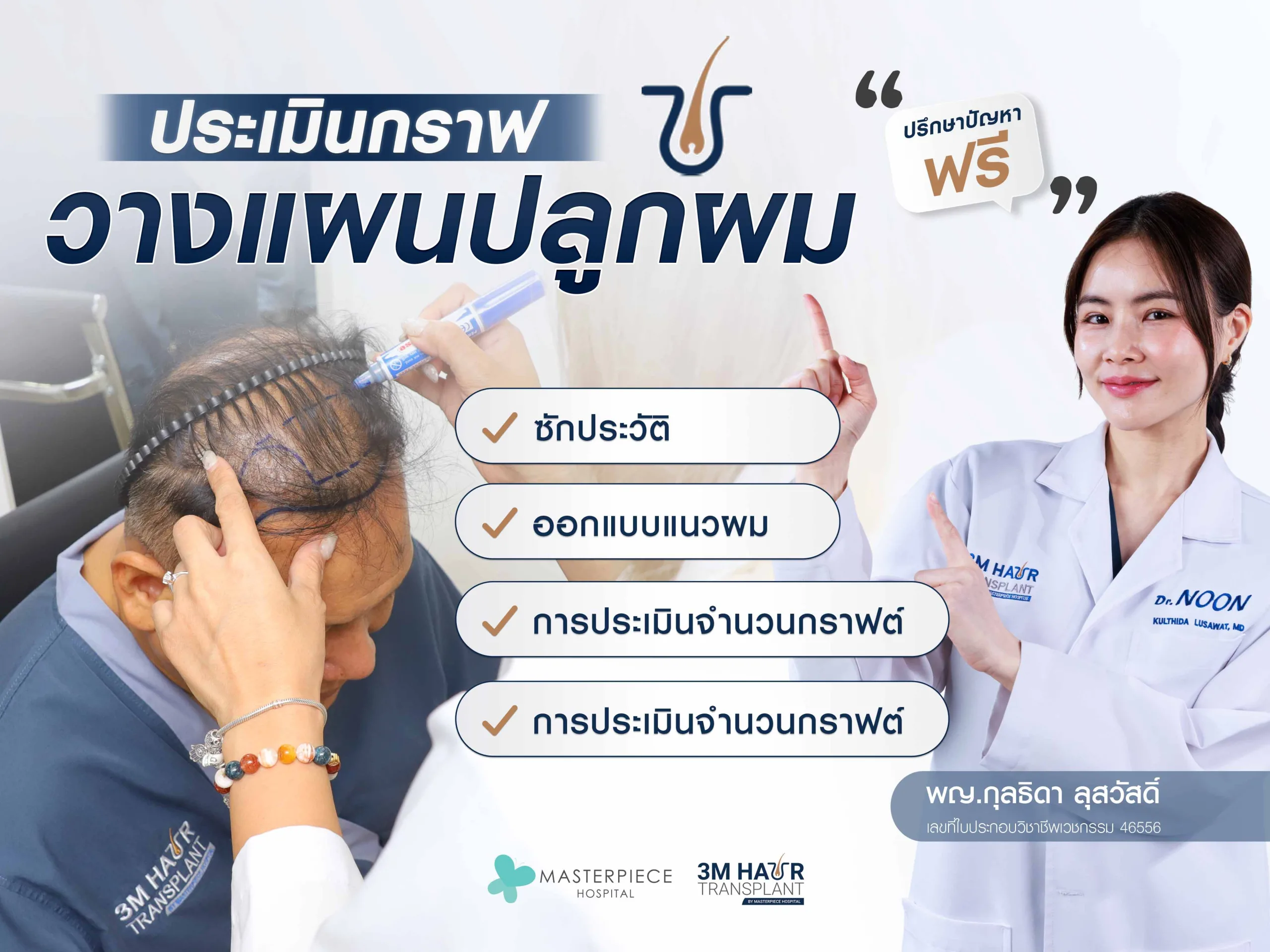 อินฟลูเอ็นเซอร์ที่มาทำปลูกผม 3M กับทางโรงพยาบาลมาสเตอร์พีช