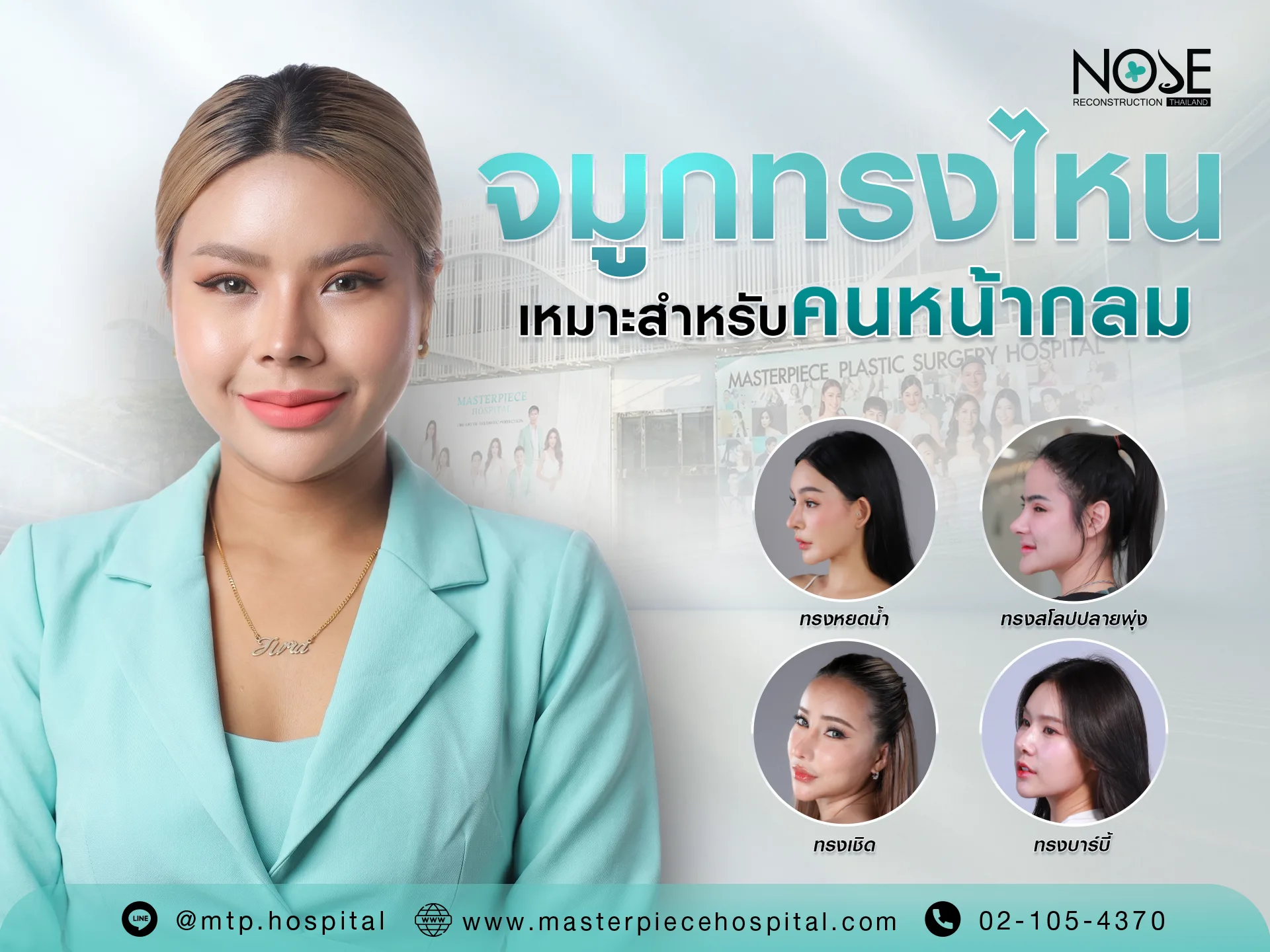 ทรงจมูกหน้ากลม เสริมอย่างไร ให้เข้ากับใบหน้า