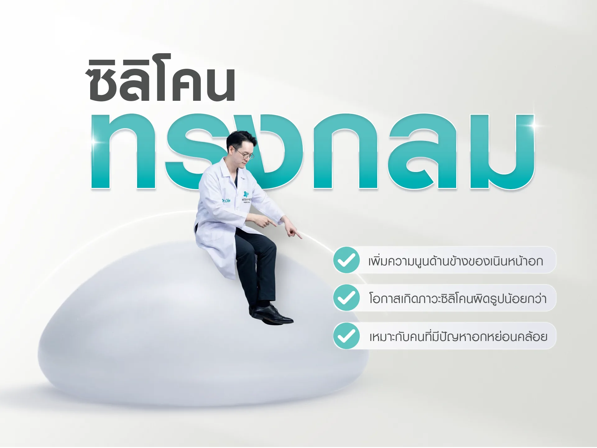 ซิลิโคนทรงกลม
