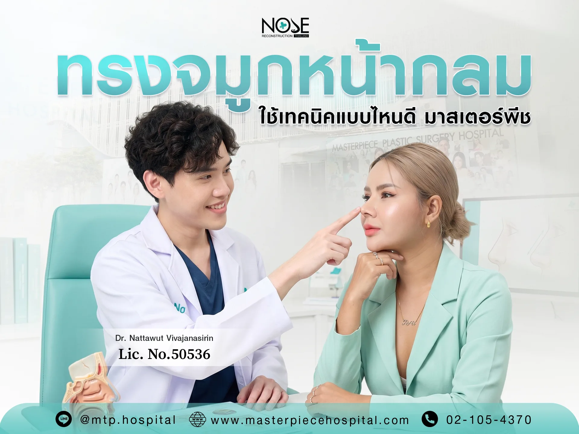 ทรงจมูกหน้ากลม ใช้เทคนิคแบบไหนดี มาสเตอร์พีช