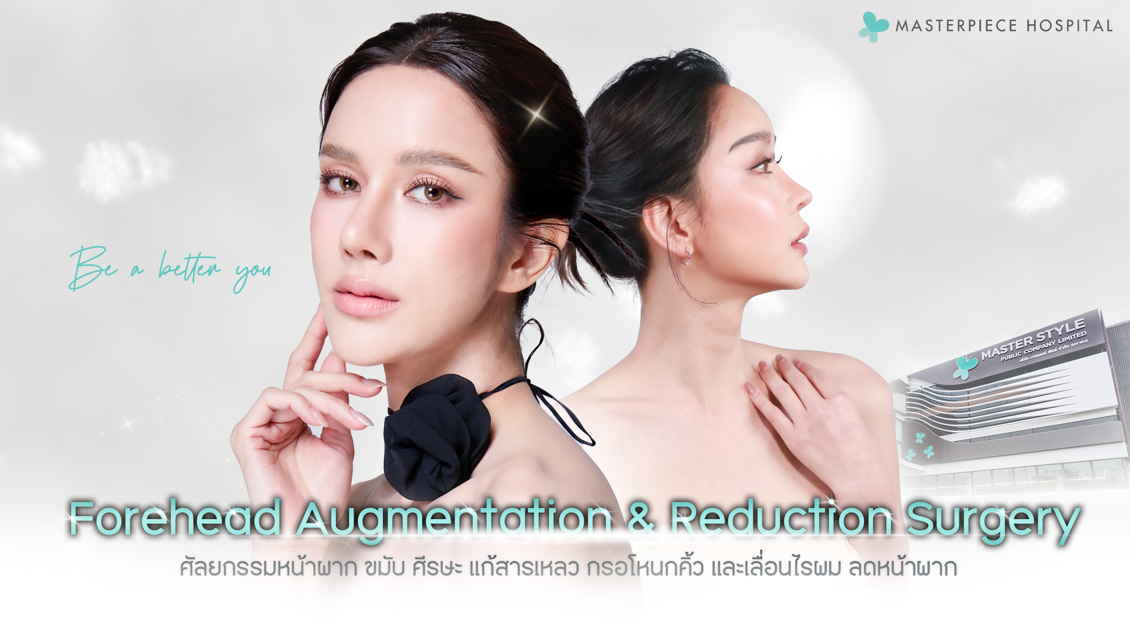 ศัลยกรรมเสริมหน้าผาก ขมับ เลื่อนไรผม กรอโหนกคิ้ว ลดหน้าผาก