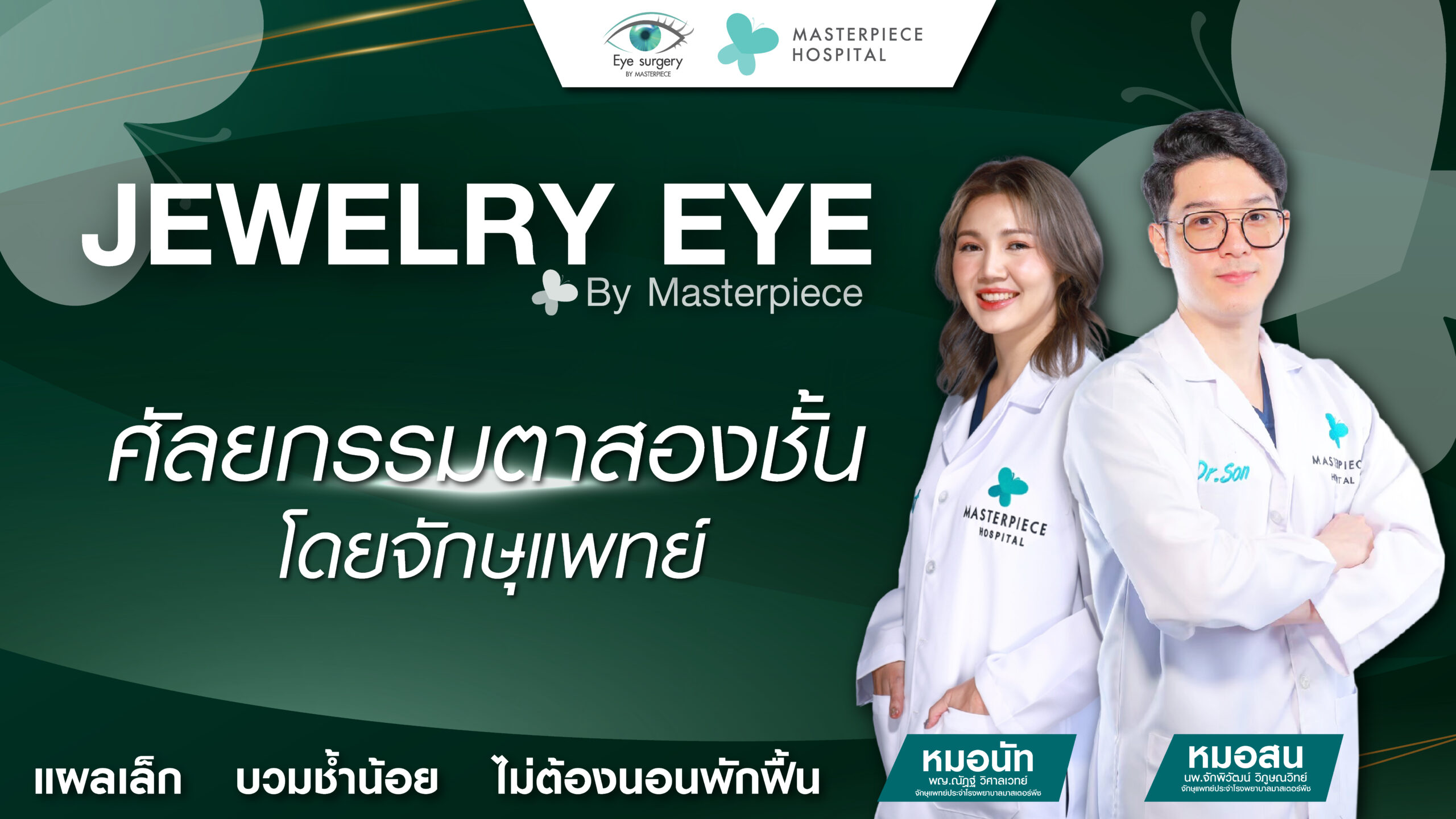 ศัลยแพทย์ตกแต่งดวงตาประจำโรงพยาบาลมาสเตอร์พีช 2 คน