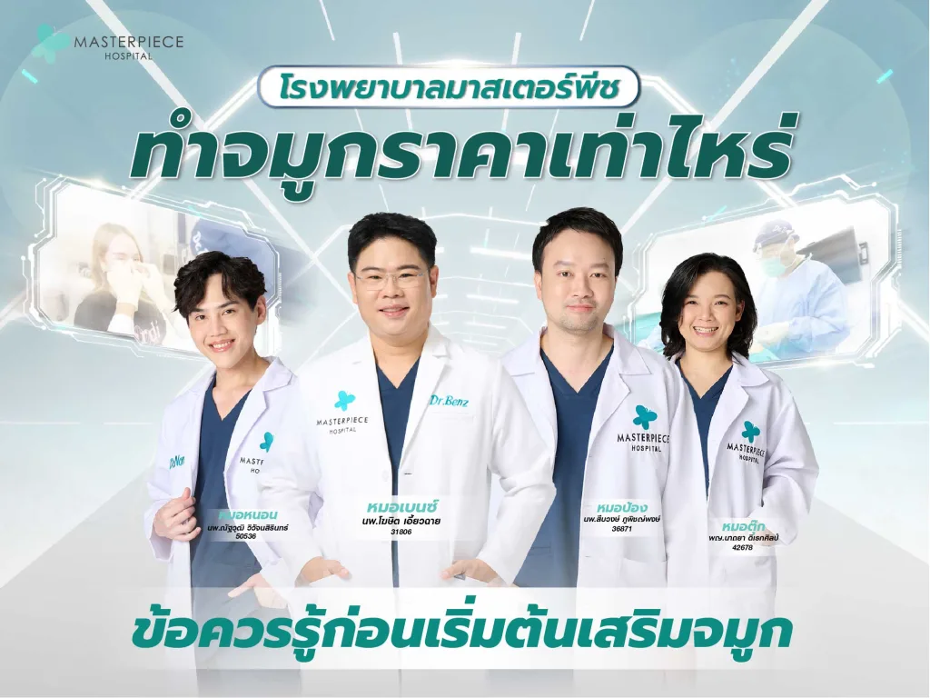 โรงพยาบาลมาสเตอร์พีชทําจมูกราคาเท่าไหร่ ข้อควรรู้ก่อนเริ่มต้นเสริมจมูก