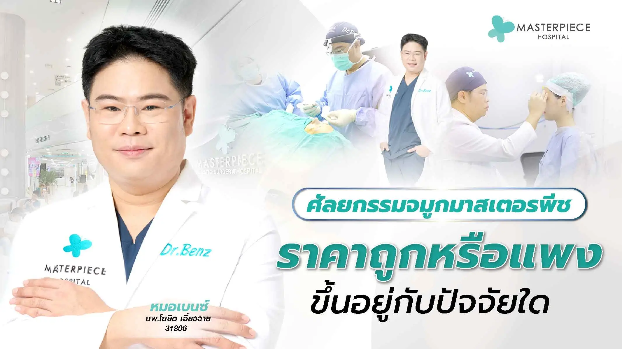 ศัลยกรรมจมูก มาสเตอรพีชราคาถูกหรือแพงขึ้นอยู่กับปัจจัยใด
