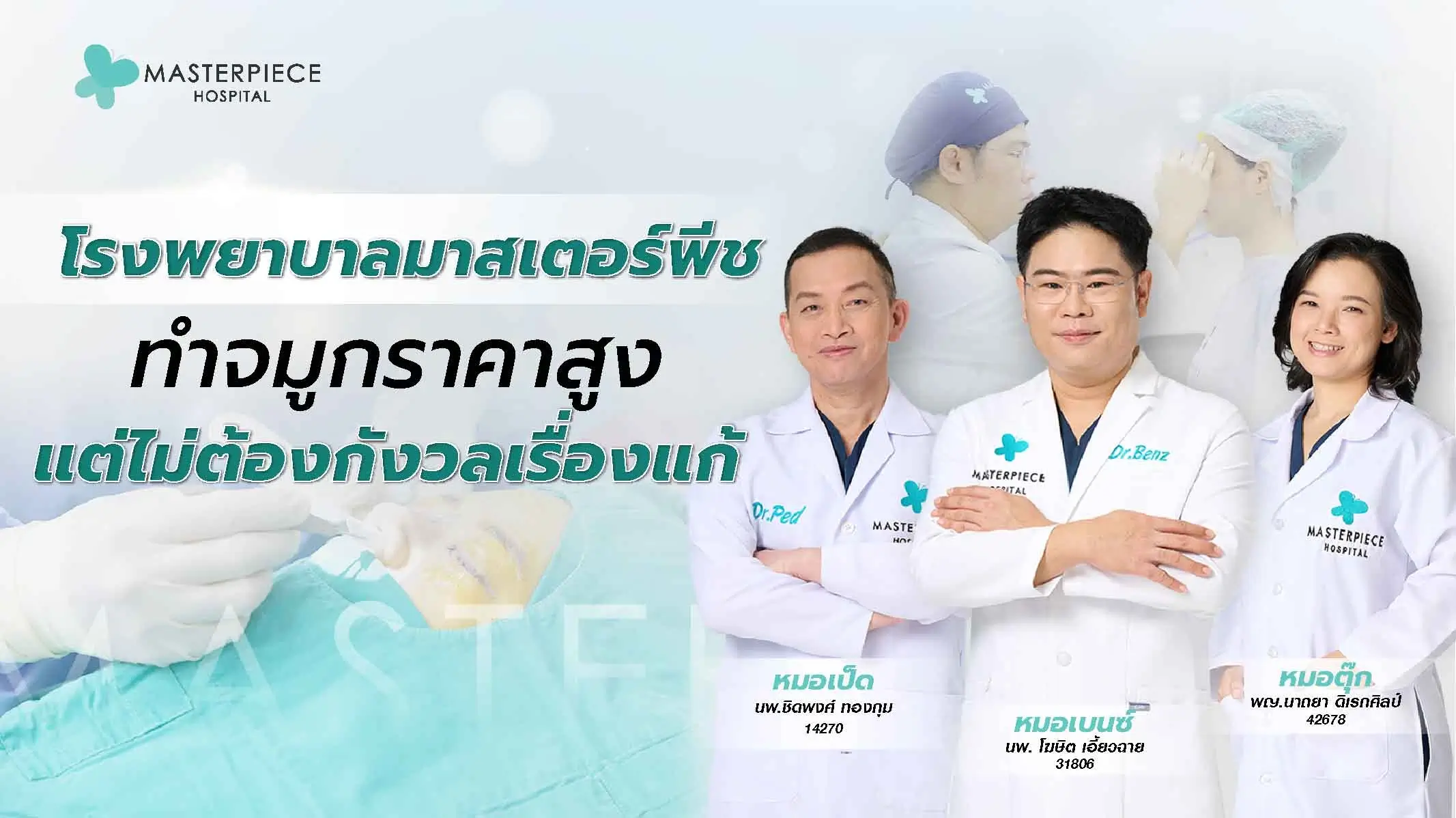 โรงพยาบาล มาสเตอร์ พีชทําจมูก ราคาสูงแต่ไม่ต้องกังวลเรื่องแก้