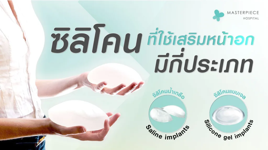 ซิลิโคนที่ใช้เสริมหน้าอกมีกี่ประเภท ซิลิโคนน้ำเกลือ ซิลิโคนแบบเจล